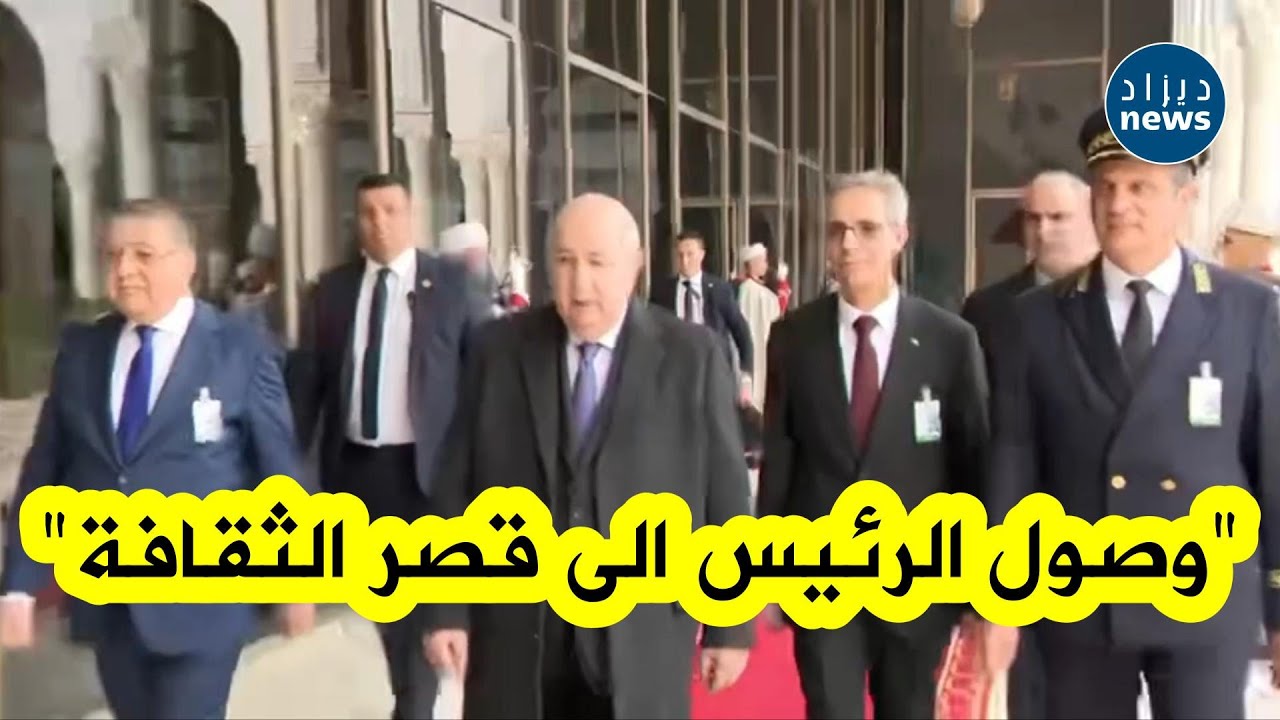 رئيس الجمهورية تبون يصل إلى قصر الثقافة  للإشراف على عرض حول النظرة الاستراتيجية لتطويرالعاصمة