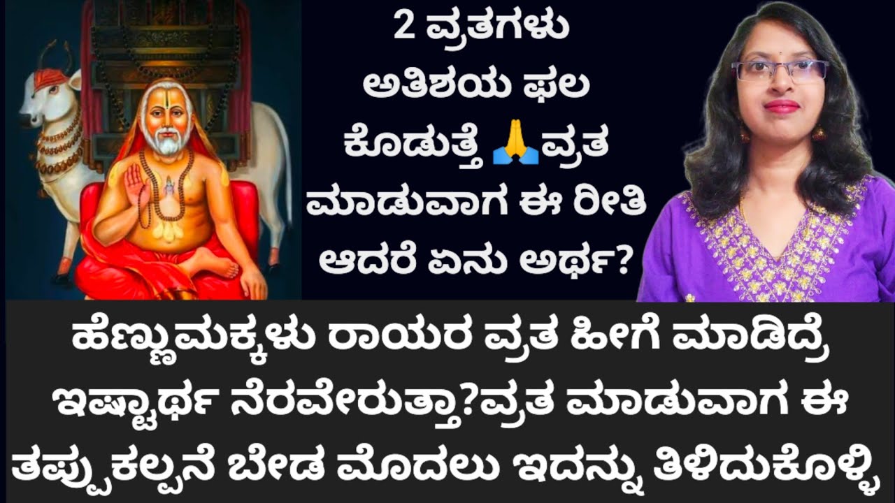 ರಾಯರ 2 ವ್ರತಗಳು ಅತಿಶಯ ಫಲ ಕೊಡುತ್ತೆ🙏ಹೆಣ್ಣುಮಕ್ಕಳು ವ್ರತ ಮಾಡುವ ಮುನ್ನ ಇದನ್ನು ತಿಳಿದುಕೊಳ್ಳಿ ತಪ್ಪುಕಲ್ಪನೆ ಬೇಡ😊 