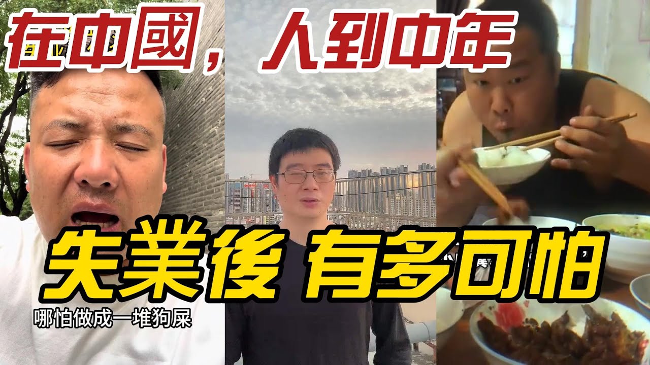 在中國，人到中年失業基本上算是廢人壹個，看看這些脆弱不堪的生存環境！