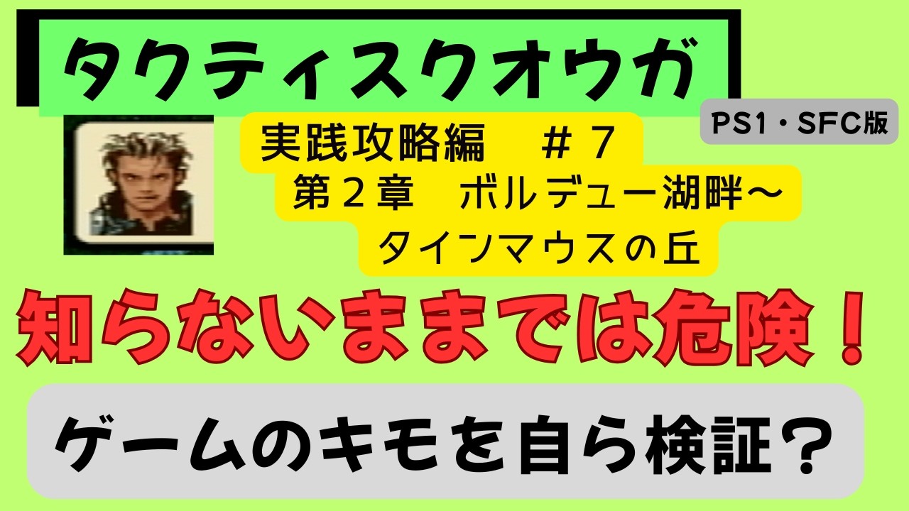 【タクティクスオウガ】(PS1・SFC版)　実践攻略編７話