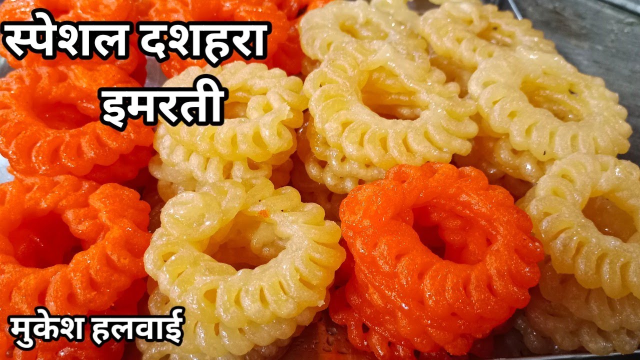 दशहरा स्पेशल हलवाई स्टाइल इमरती |imarti recipe|imarati|amiti recipe|how to make imarti|Mukesh Halwai