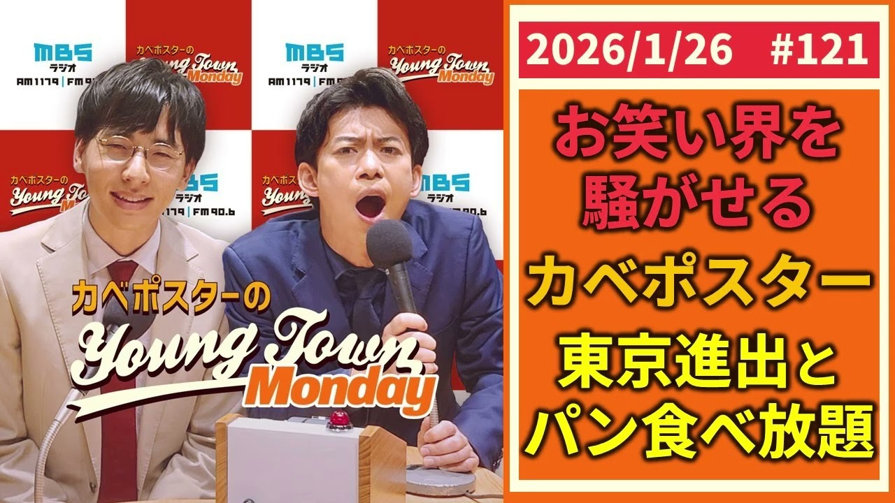 #121「お笑い界騒然カベポスター東京進出とパン食べ放題」カベポスターのヤングタウン