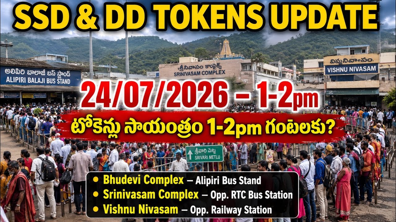 Tirumala SSD & DD Tokens Update Today (07/24/2026) | Token Issue Time 1&ndash;2 PM? | Latest Tirupati