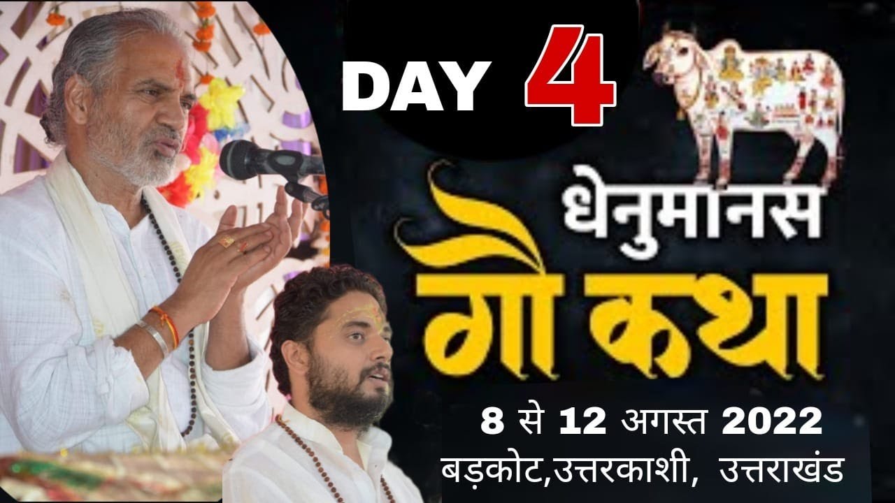 DAY - 4   II धेनुमानस गौ कथा II पूज्य गुरुदेव गोपाल मणि जी महाराज II बड़कोट, उत्तरकाशी उत्तराखंड  II