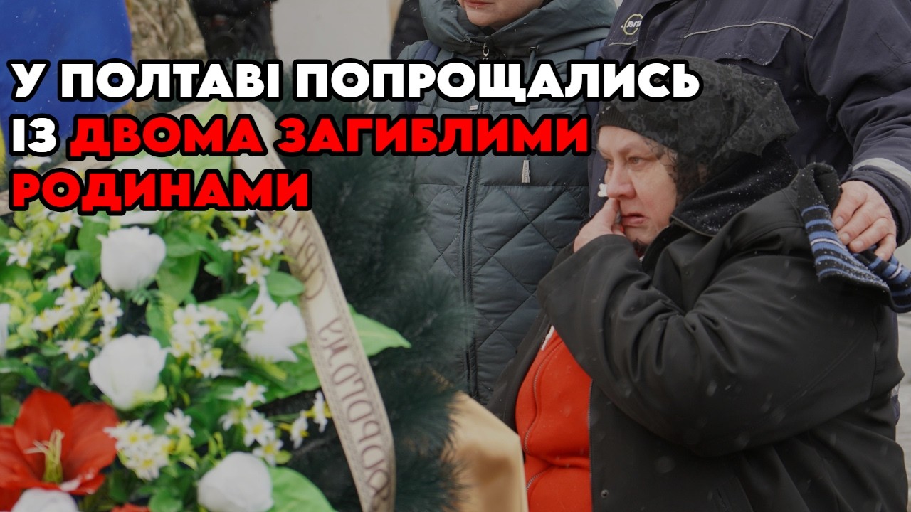 Полтава попрощалася з двома родинами, яких вбила російська ракета