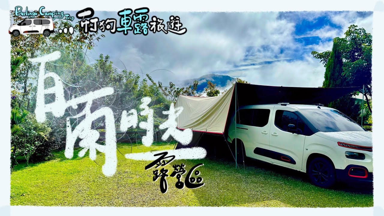 【車露旅遊26】開箱｜鈦鍋具｜露營砧板｜布丁狗專用 手機座｜廢物媽媽育兒農場｜白蘭時光露營區｜新竹五峰｜車露｜雪鐵龍 ｜ berlingo｜露營