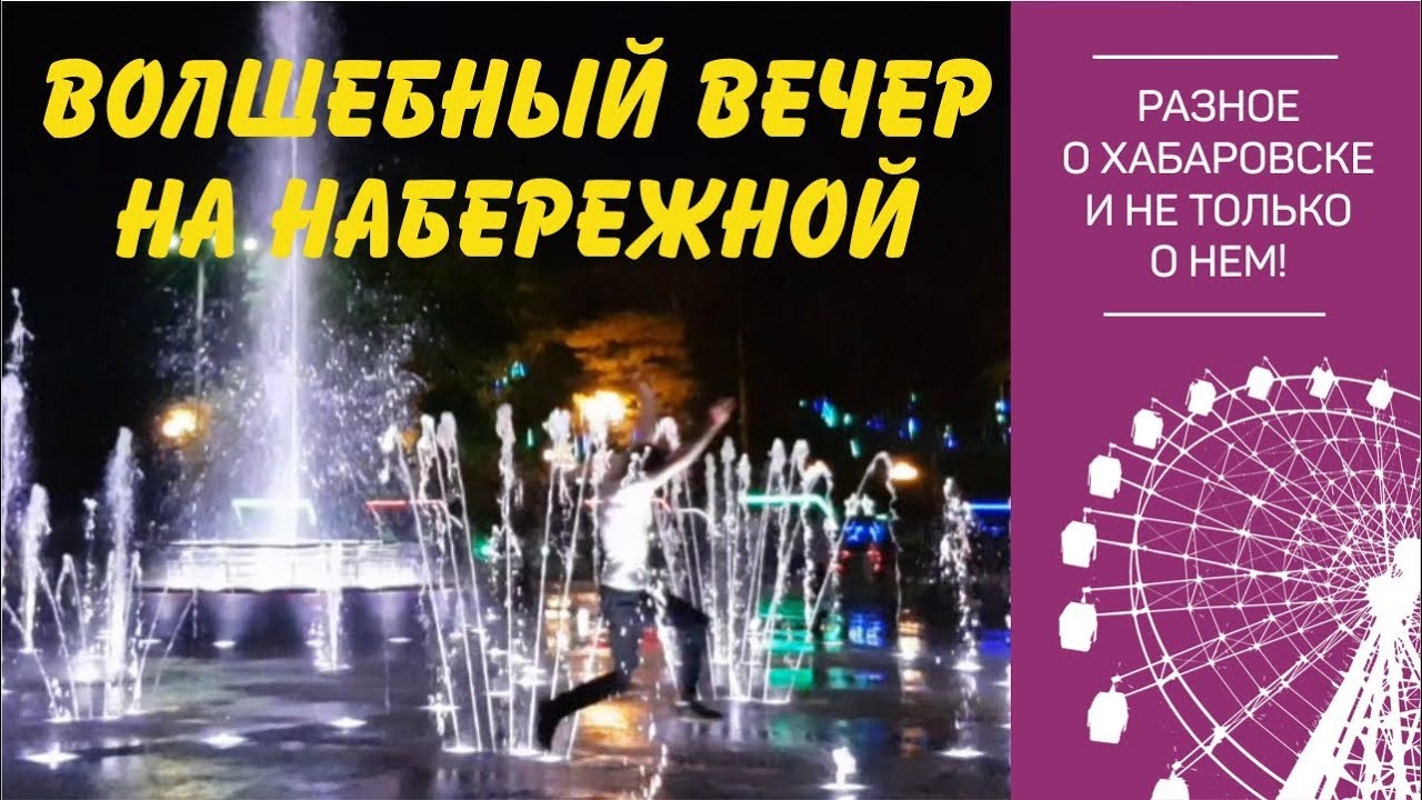 Вечерняя красота пешеходного фонтана. Хабаровск.
