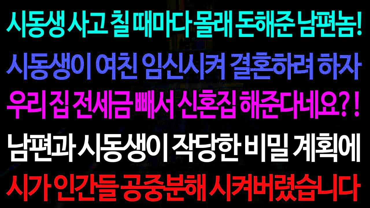 실화사연-시동생 사고 칠 때마다 몰래 돈해준 남편놈! 시동생이 여친 임신시켜 결혼하려 하자 우리 집 전세금 빼서 신혼집 해준다네요?!/실화사연/신청사연/사이다썰/반전사연/사연라디오