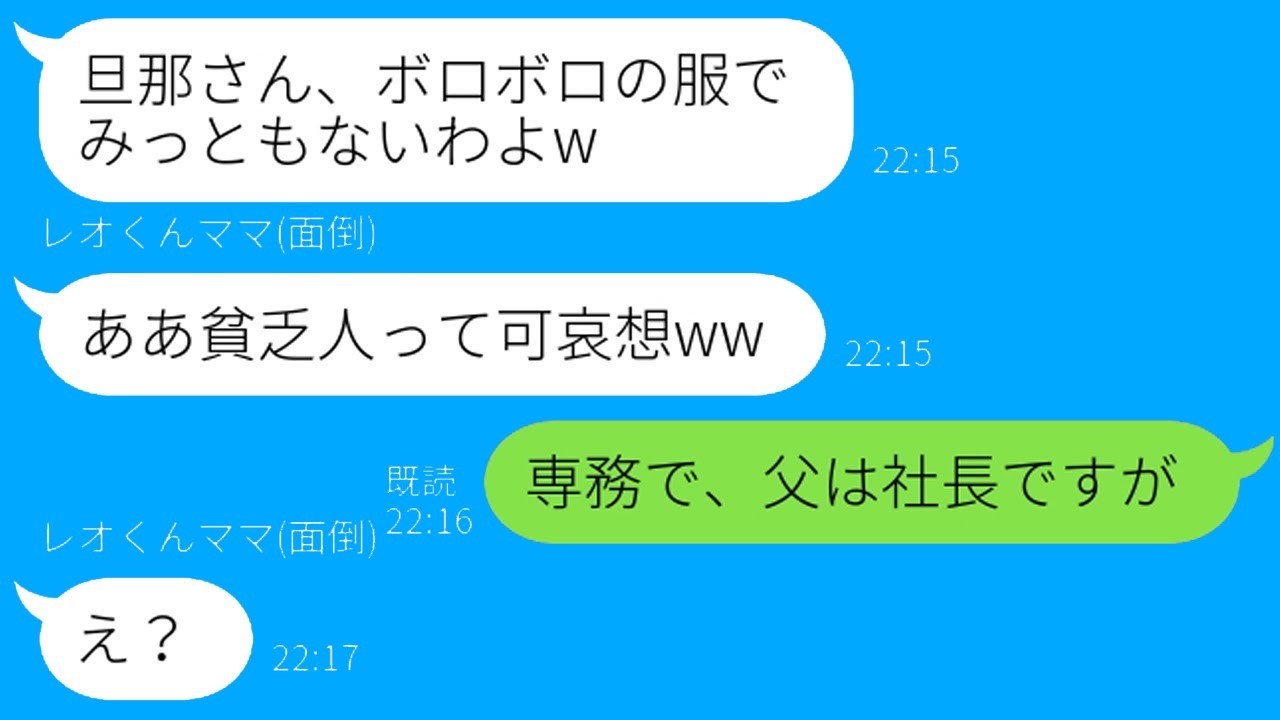 ボロボロ服の旦那をバカにするママ友に“夫の秘密”を暴露したら…まさかの反応がｗ