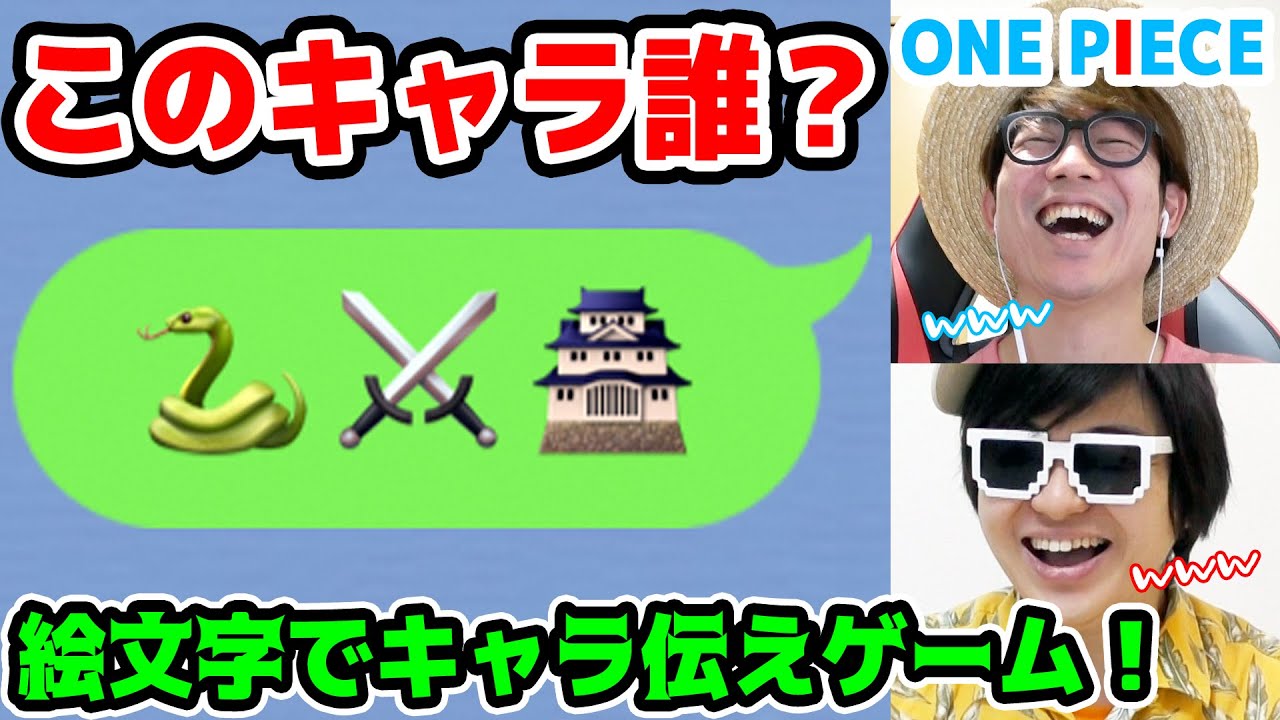 ワンピース！LINEの絵文字だけでキャラ伝えクイズ！3回連続正解するまで終われません！【第3回】