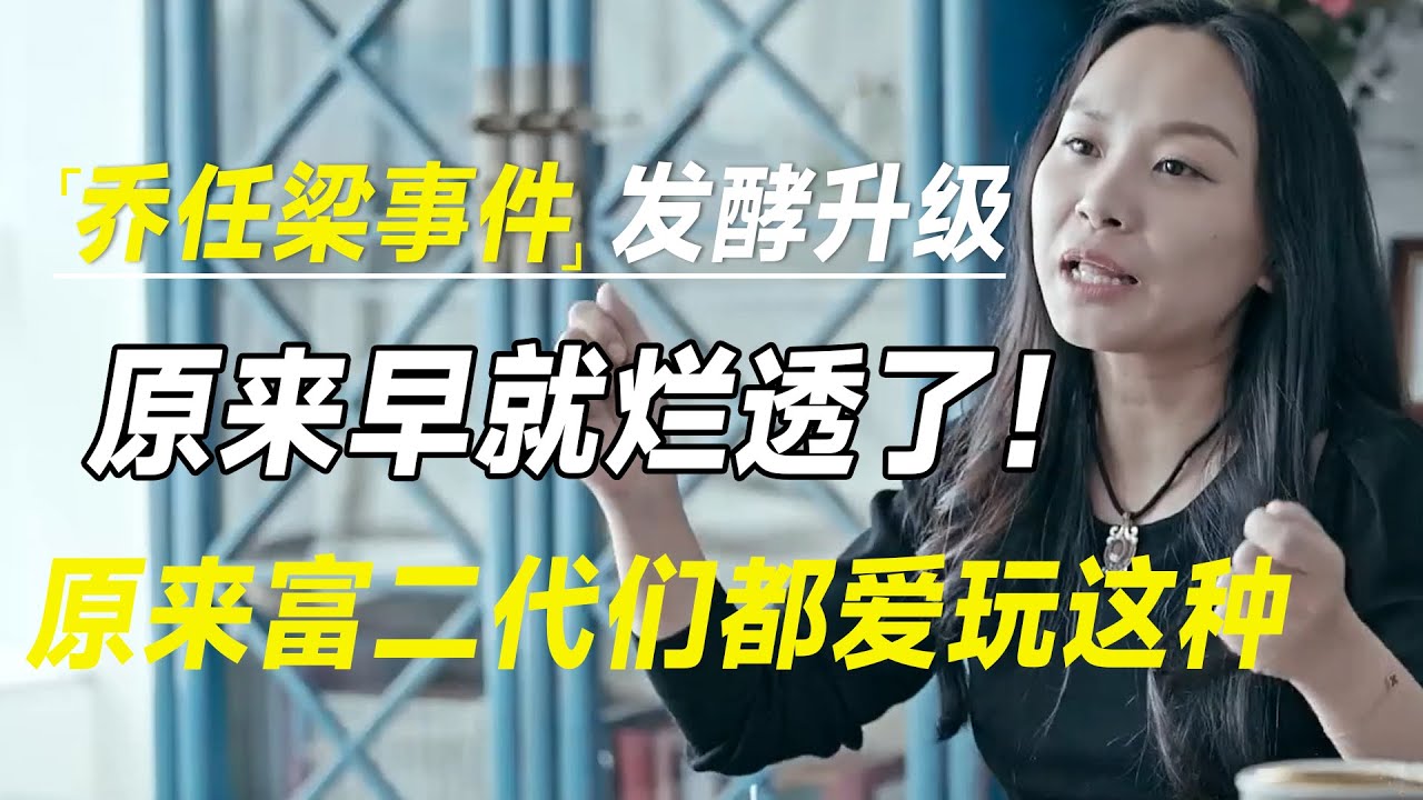 原来早就烂透了！乔任梁事件发酵升级，刘畅爆料王思聪，原来富二代们都爱玩这种