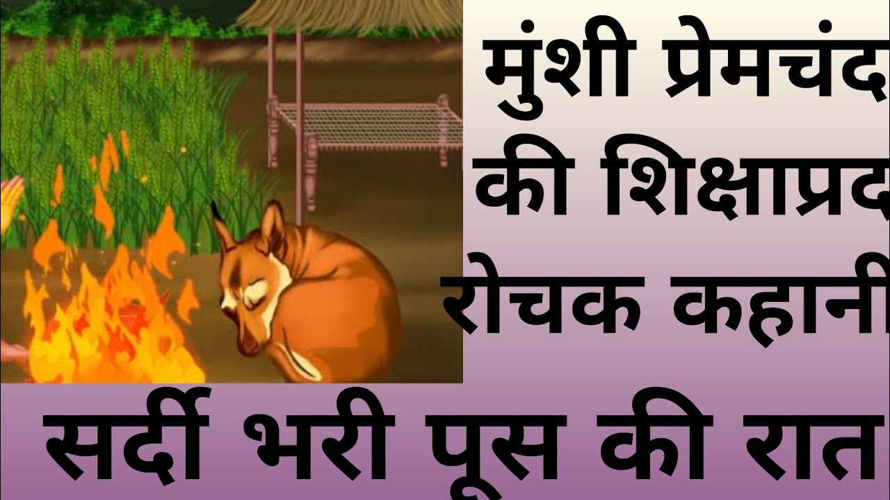पूस की रात शिक्षाप्रद कहानी!मुंशी प्रेमचंद की शिक्षाप्रद रोचक कहानी!inspirational story#hindikahani