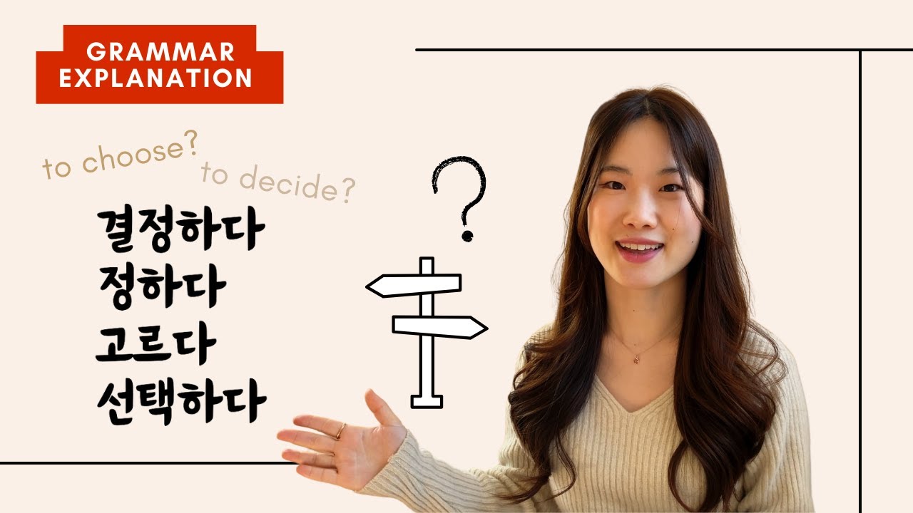 What's the differences between 결정하다, 정하다, 고르다 and 선택하다? (Learn with examples)