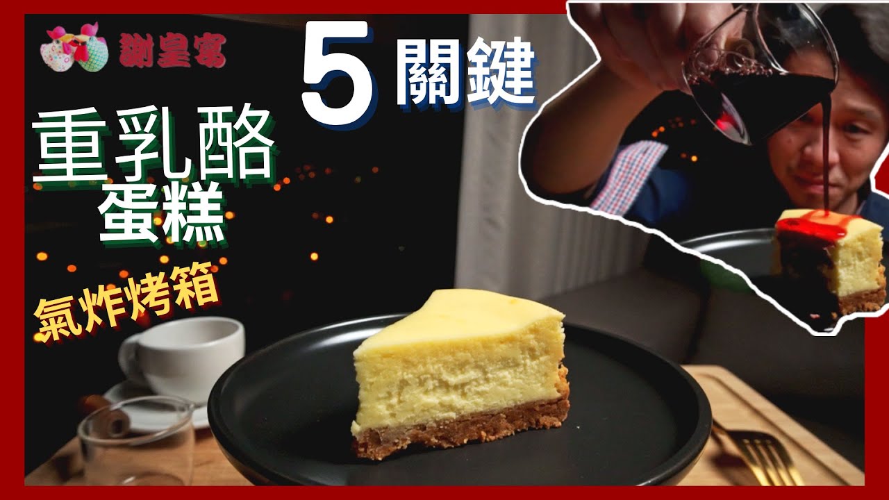 重乳酪蛋糕 Heavy Cheesecake 🥚 謝皇宴 HB【氣炸烤箱 關鍵食譜 ASMR Recipe】