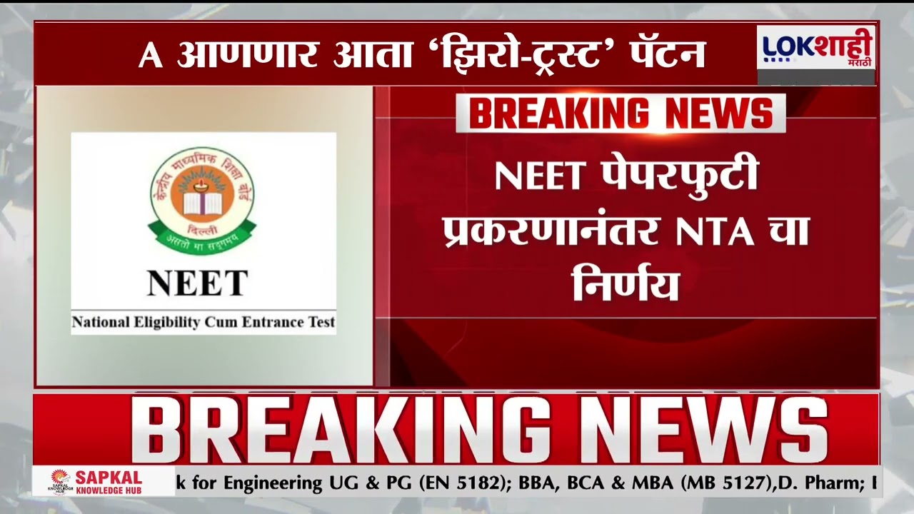 NEET Paper Leak Case। NTA आणणार आता 'झिरो-ट्रस्ट' पॅटर्न; नीट पेपरफुटी प्रकरणानंतर एनटीएचा निर्णय