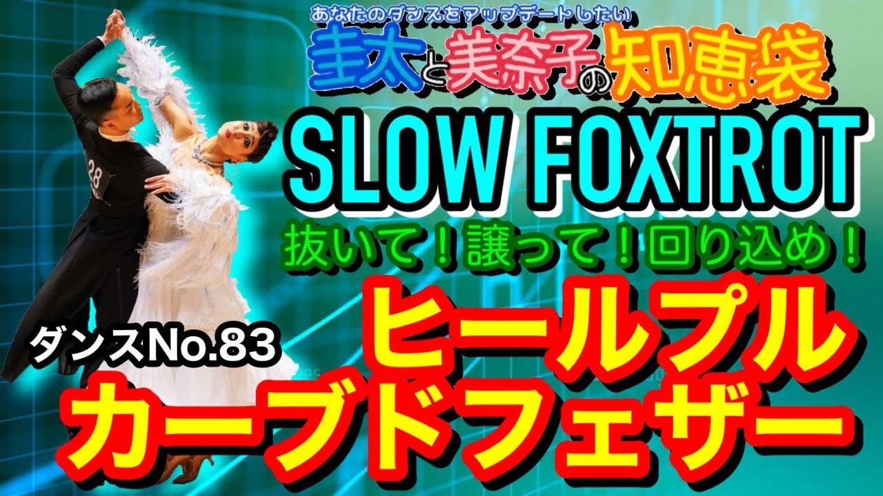 【社交ダンス】ヒールプルからカーブドフェザー SLOWFOXTROT 圭太と美奈子の知恵袋