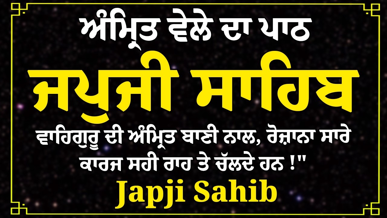 ਜਪੁਜੀ ਸਾਹਿਬ | Japji Sahib Path | ਜਪੁਜੀ ਸਾਹਿਬ ਪਾਠ