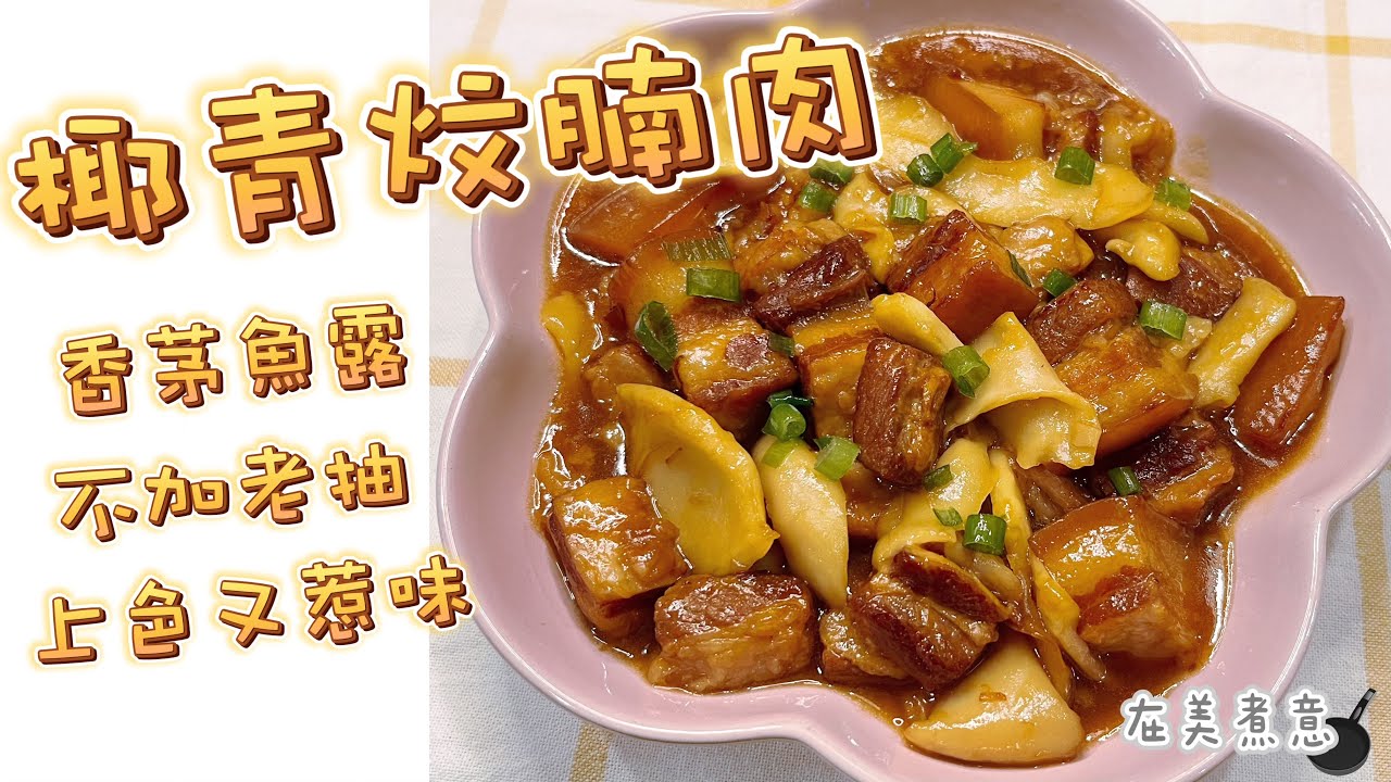［椰青炆腩肉 ］香茅魚露夠惹味🤩 | 椰青肉嫩滑入味😋 |  不用老抽也上色😙 ｜如何開椰青？🤔