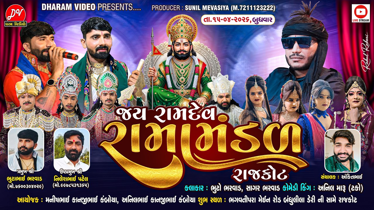LIVE :🛑 જય રામદેવ રામામંડળ રાજકોટ 15/04/2026 (RAJKOT) @dharam_video_sardhar
