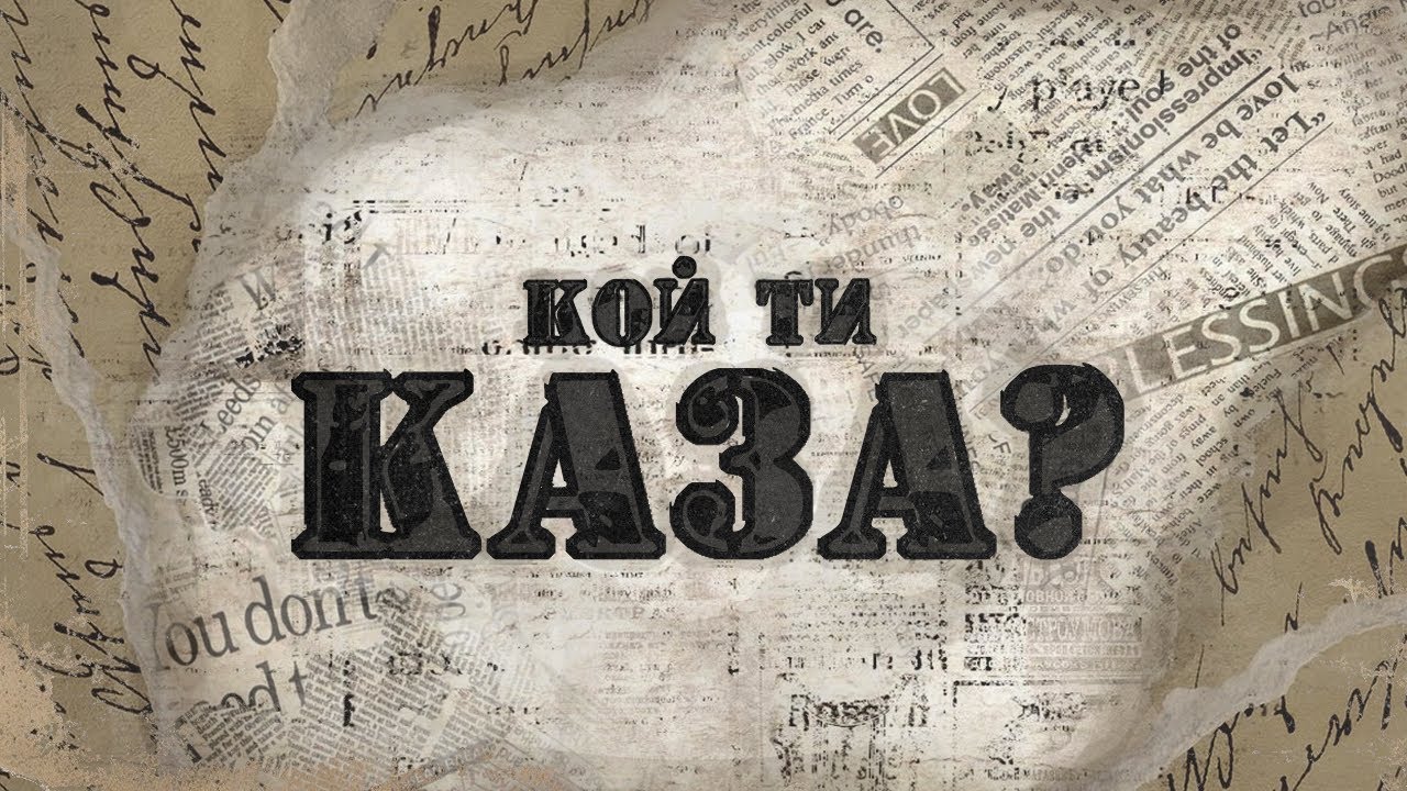 Кой ти каза | п-р Даниел Ангелов - 11.01.2026г.