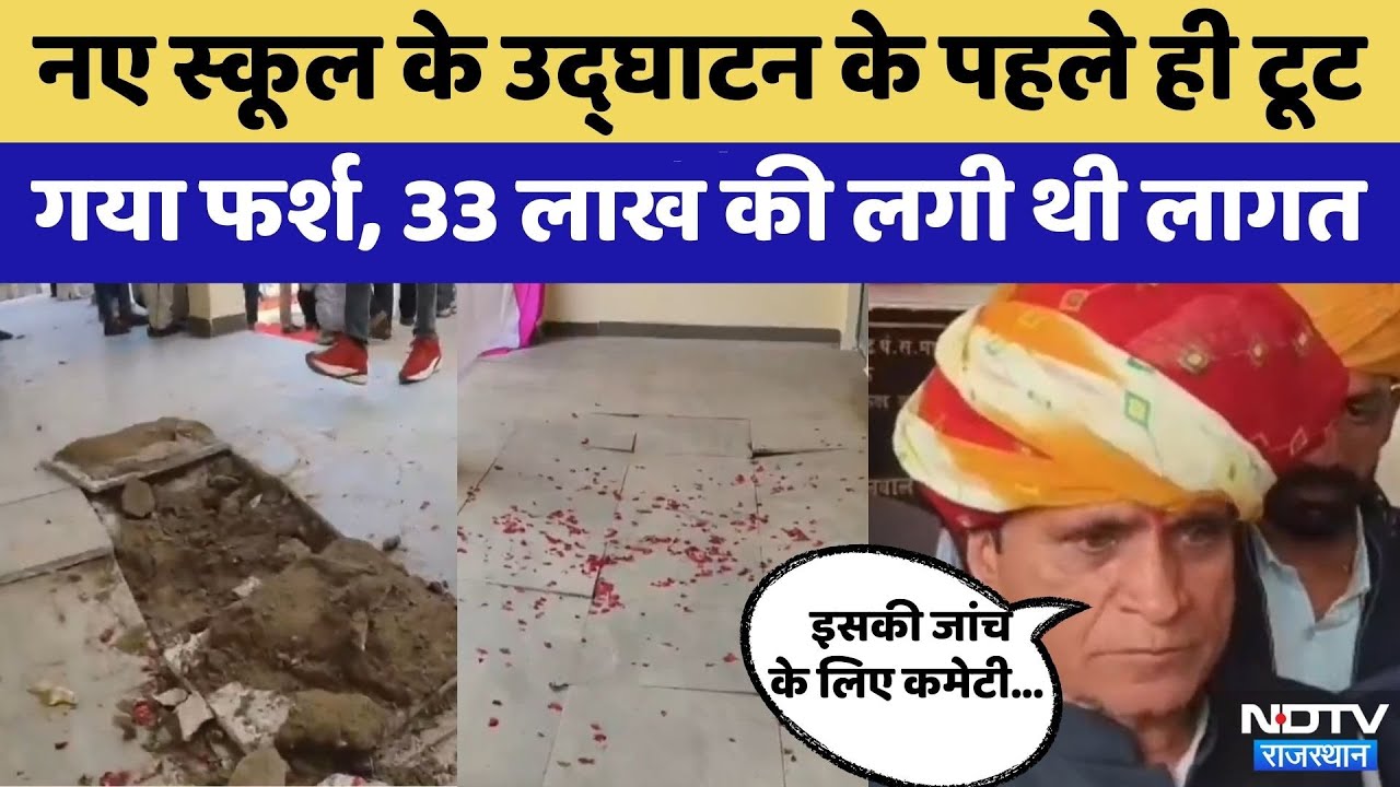 Bhilwara में Inauguration के पहले ही टूट गया School का फर्श | Rajasthan Top News | Viral Video
