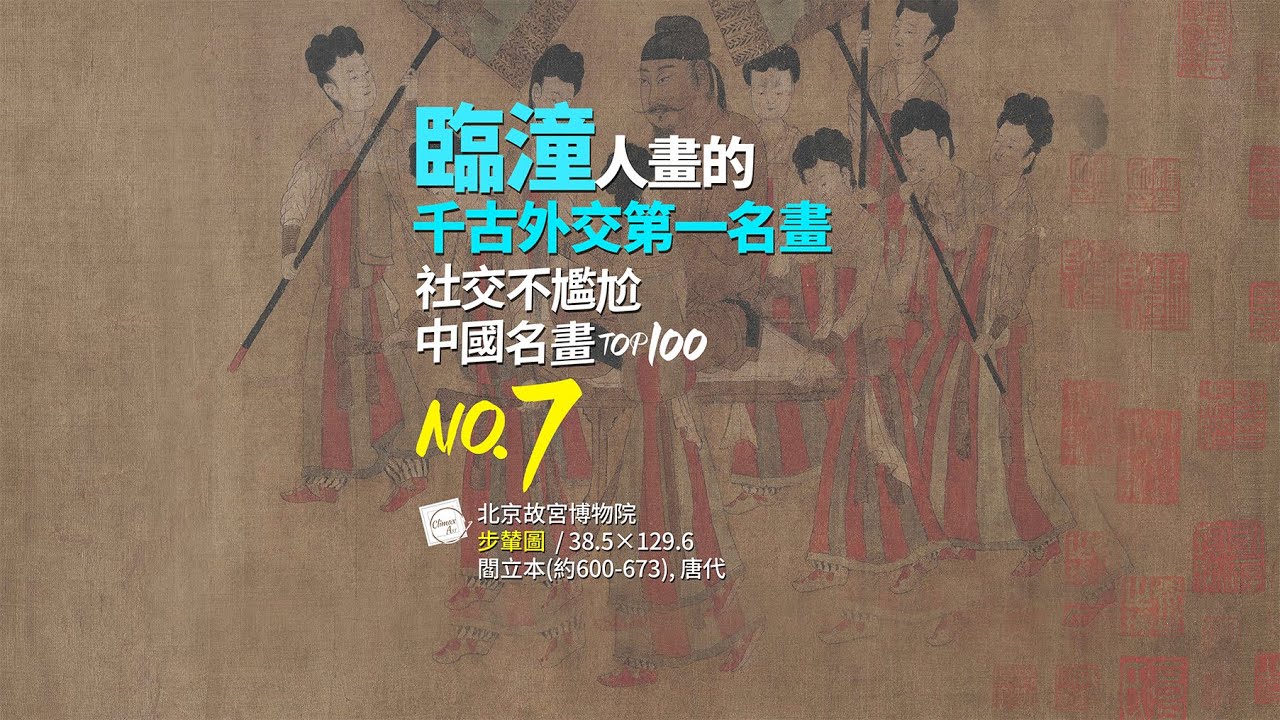 「社交不尷尬中國名畫TOP100」第7名-西安臨潼的閆立本見證千古外交名場面-閻立本《步輦圖》