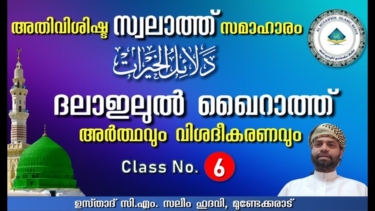 ദലാഇലുല്‍ ഖൈറാത്ത് - ക്ലാസ് (6) (22-03-2022) 🎤CM Saleem Hudawi, Mundekarad