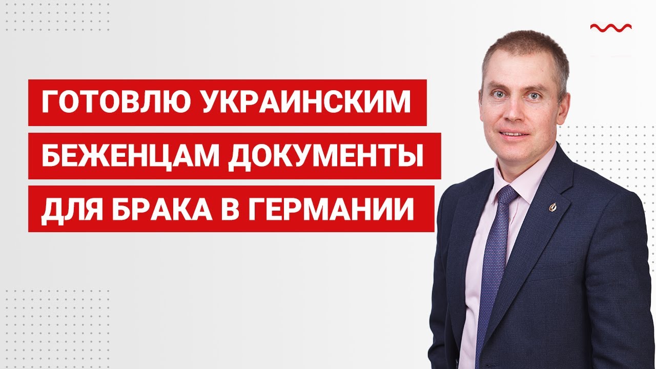 Готовлю украинским беженцам документы для брака в Германии