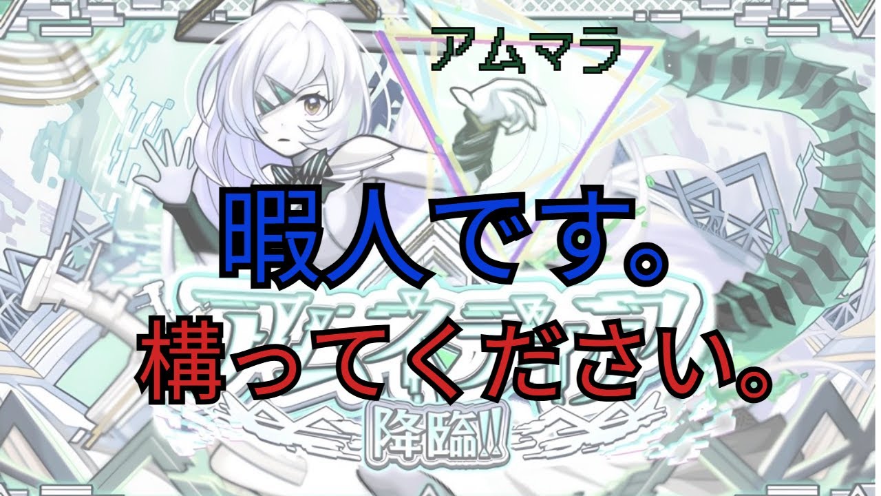 【アムマラ#4】今日も今日とてアム【モンスト】