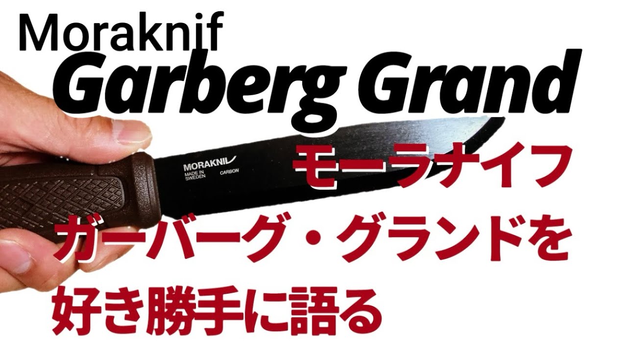 ガーバーグ　グランド　Garberg Grand