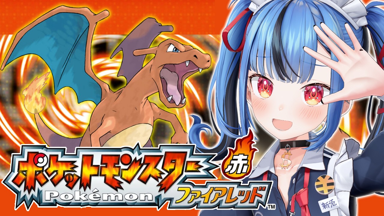 【#02 ポケモンファイアレッド】タイプ相性も分からないけど完全初見でファイアレッドやるぞ！！バッジ二つ獲得中！