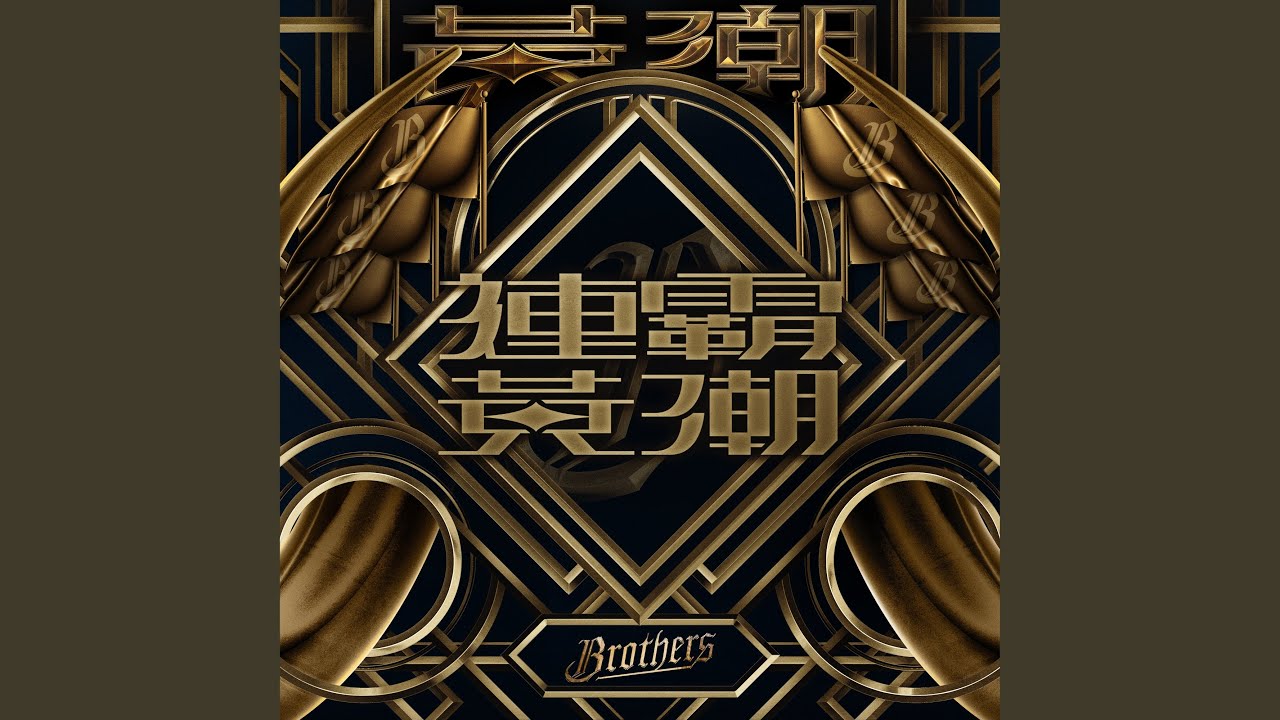 黃潮降臨