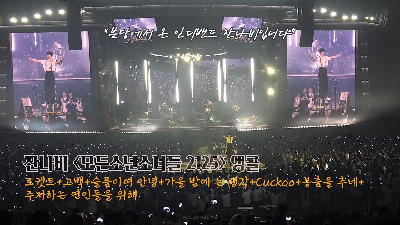 [잔나비] 버스킹세션 ｜ 로켓트 + 고백 + 슬픔이여 안녕 + 가을 밤에 든 생각 + Cuckoo + 봉춤을 추네 + 주저하는 연인들을 위해, 모든소년소녀들2125, 250803