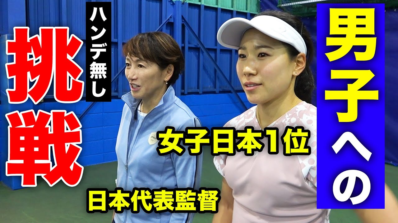 男女ガチシングルス！女子日本代表が元男子トッププロと対決【日比野菜緒（日本1位）vs小野田倫久（元日本3位）