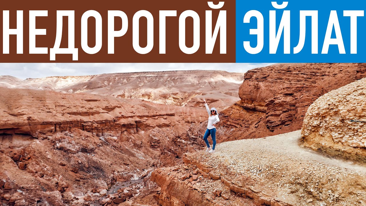 Эйлат, Израиль. Бюджетный отдых. Куда сходить, что посмотреть?