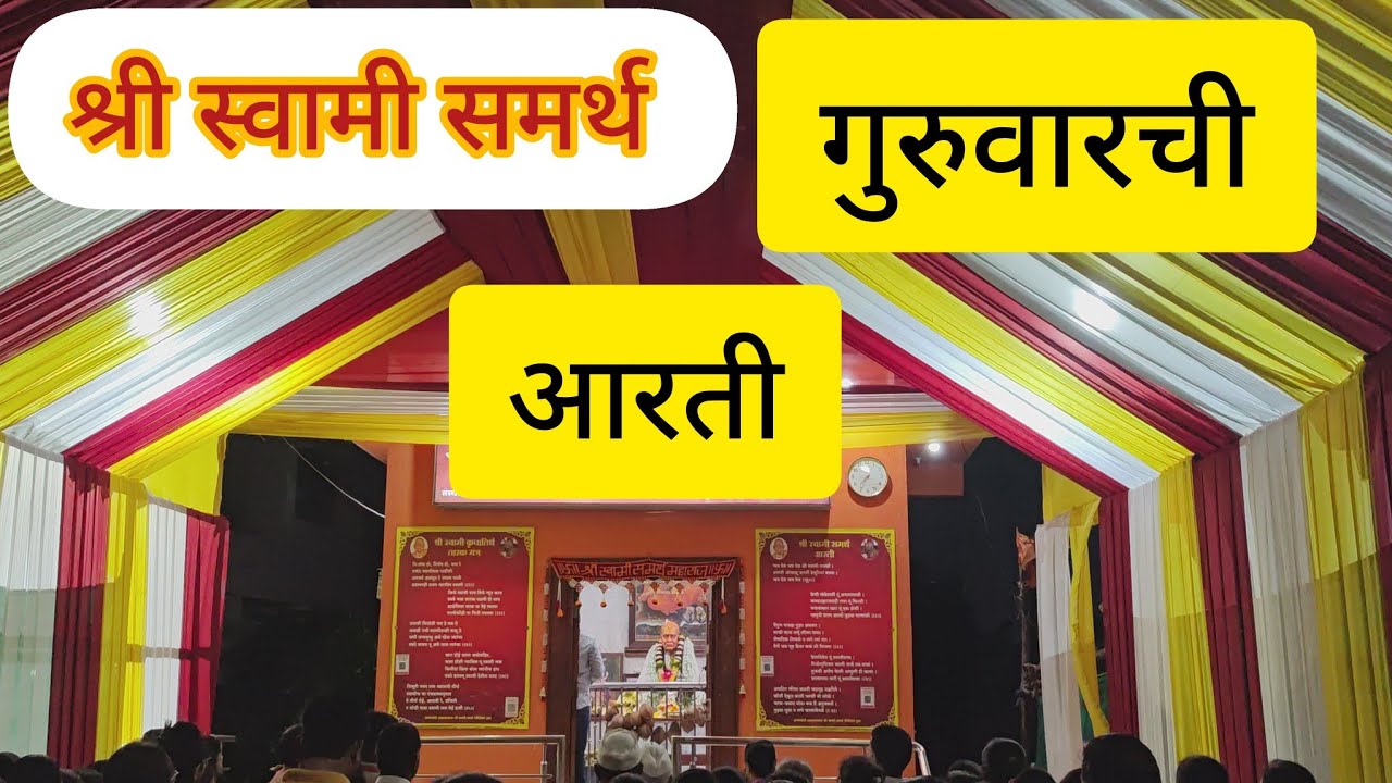 श्री स्वामी समर्थ आरती #swami #swamiseva #samarth #akkalkot #gurudevdatta # गुरुवार #trending #moshi