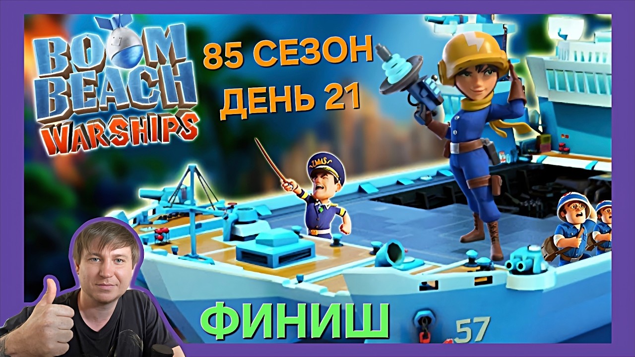 Боевые Корабли (Военные Корабли) Бум Бич (85 сезон, день 21). Boom Beach Warships 85 season