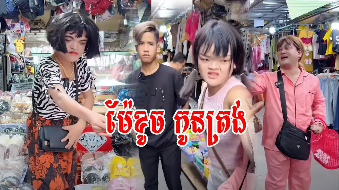ម៉ែខូច កូនត្រង់ 😹 ធានាថាសើច 😹💦