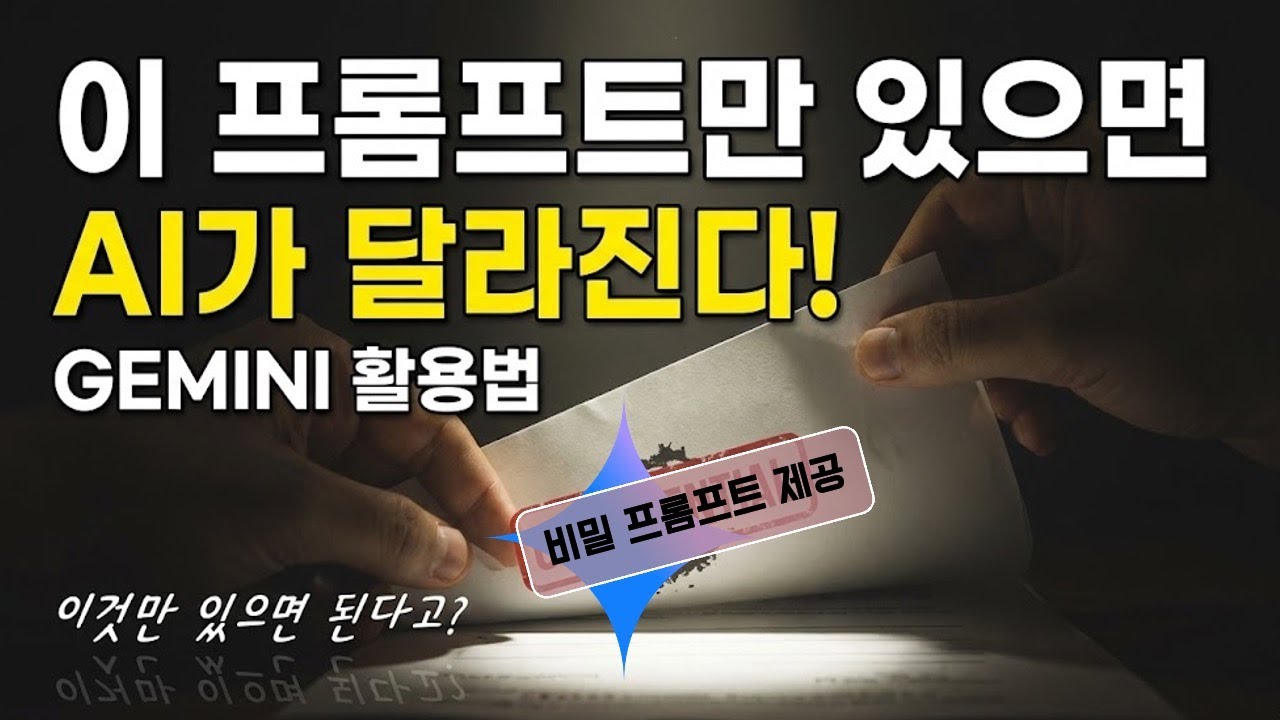 지금부터 프롬프트 공부 스톱!  더이상 배우지 마세요 ! | 제미나이 프로 3.0 활용법 #ai #제미나이 #gemini #chatgpt #prompt