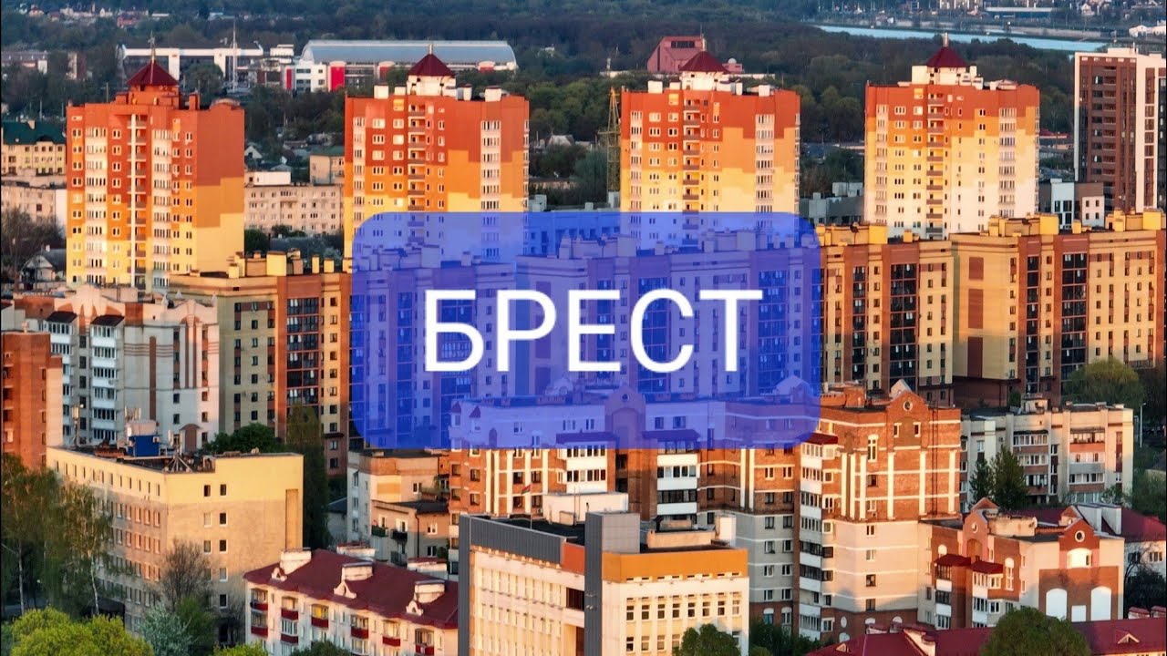 Новостройки в центре Бреста и не только .
