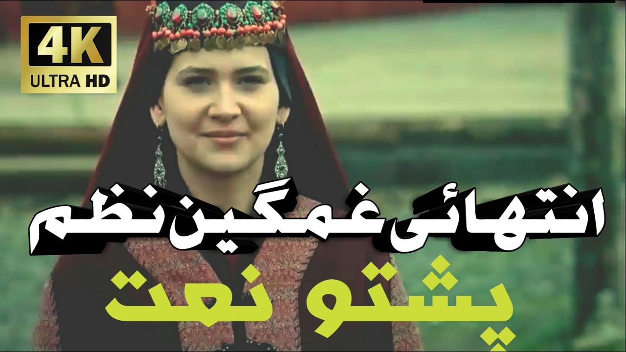 pashto naat | pashto naat 2020 | pashto new hd naat 2020 | pashto nazam 2020 | pashto naat 2020