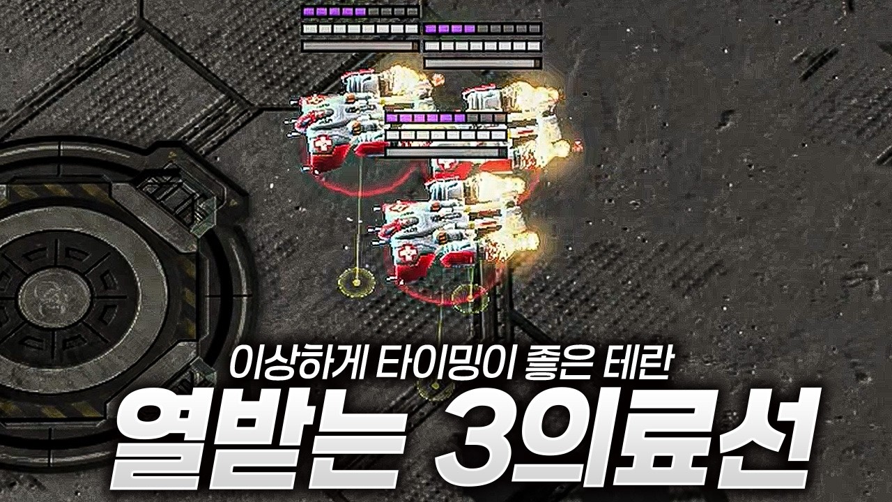 열받게 타이밍을 잘 잡는 테란의 3료선