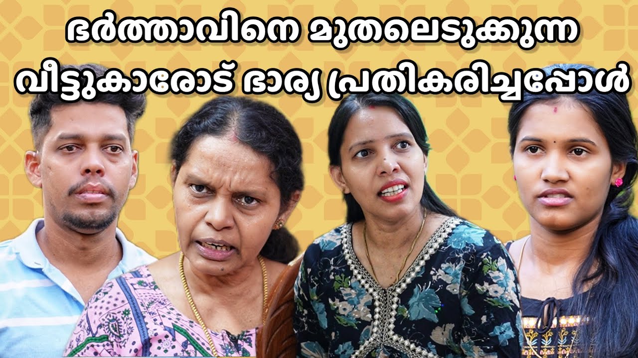 ഭർത്താവിനെ മറ്റുള്ളവർ മുതലെടുക്കുന്നത് കാണുമ്പോൾ ഒരു ഭാര്യക്കും സഹിക്കാൻ കഴിയില്ല | Malayalam Short