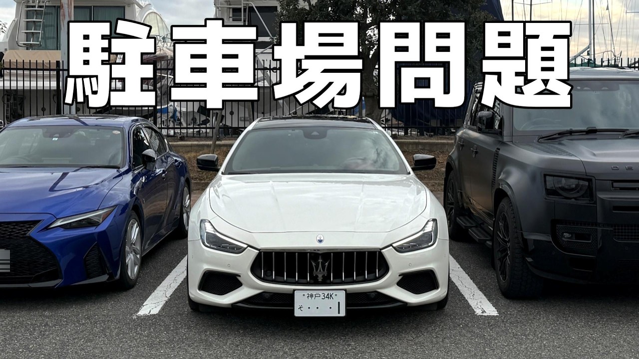 【結構ギリギリ】ギブリで駐車場どこまで停めれるか検証してみた【マセラティ】