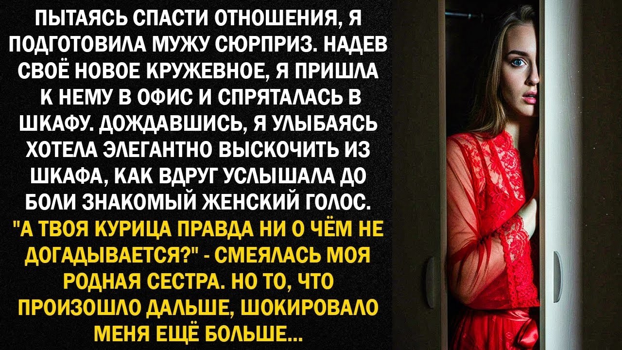 Пытаясь спасти отношения, я подготовила мужу сюрприз. Надев своё новое кружевное, я пришла к нему...