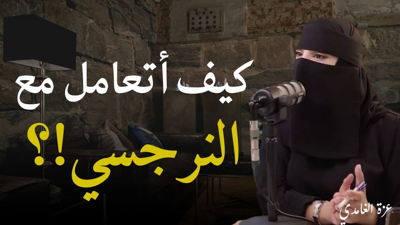 كيف تحمي نفسك و مشاعرك من الشخص النرجسي | بودكاست🎙️سوف يغير حياتك 180درجة💎 المستشارة عزة الغامدي 