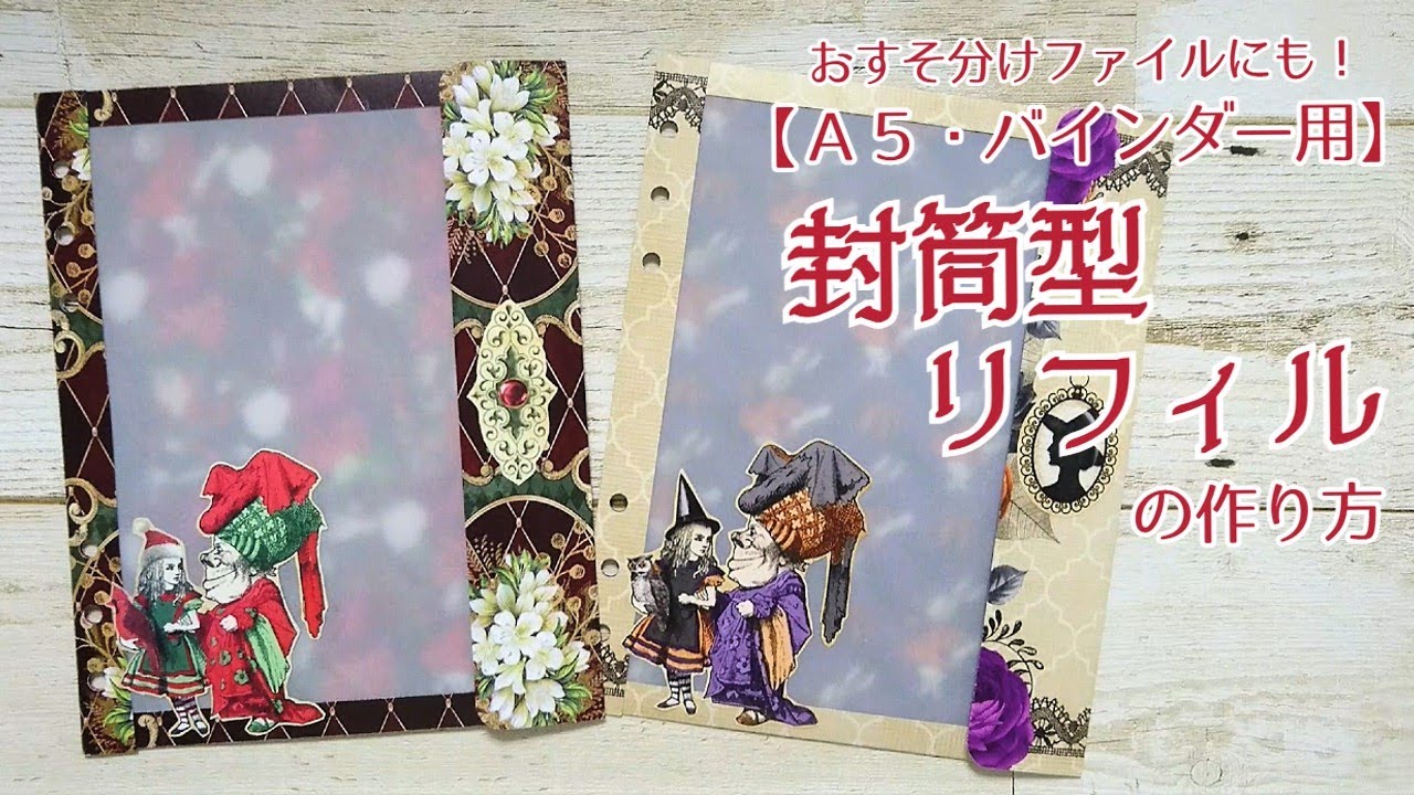 【カスタムノート】封筒型リフィルの作り方　A5バインダー型おすそ分けファイル用