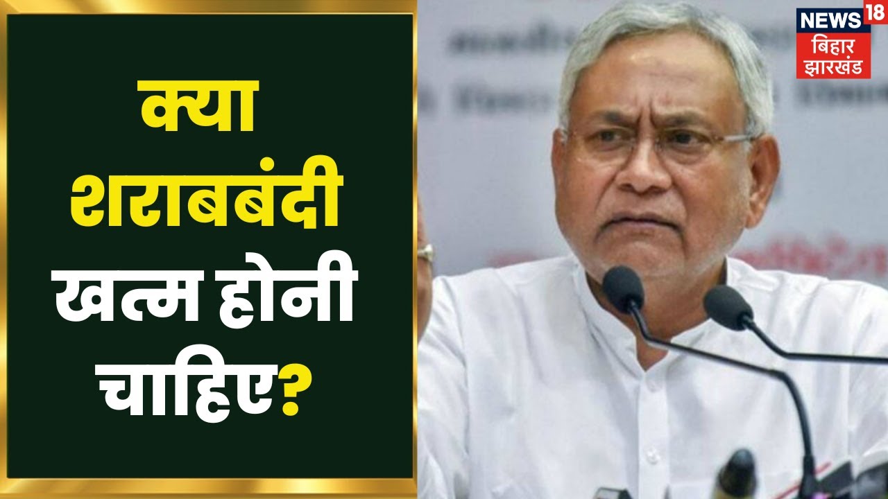 Nitish Kumar की 'Sharab Bandi' पर उनके अपने ही नहीं दे रहे साथ, कैसे मिलेगी कामयाबी? Bahas Bihar Ki