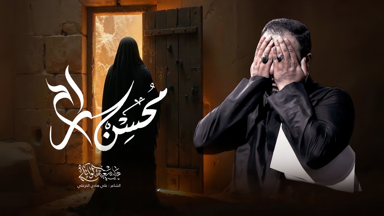 محسن راح | الرادود علي سعيد الوائلي | #جديد_2025