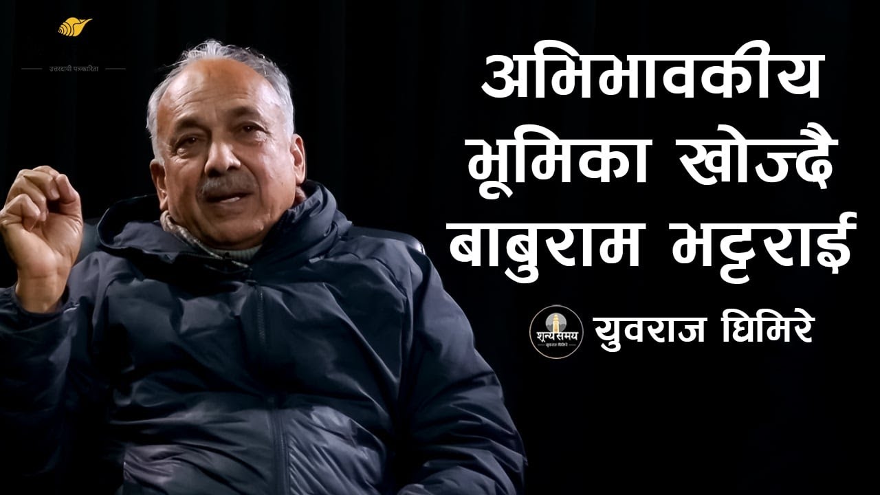 अभिभावकीय भूमिका खोज्दै बाबुराम भट्टराई। Sunya Samaya by YUBARAJ GHIMIRE। BABURAM BHATTARAI